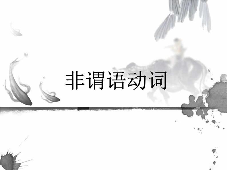 人教版高中语法复习之非谓语动词课件PPT01