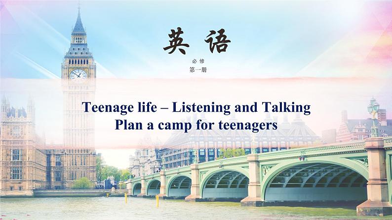 人教版高中英语必修一 Unit 1 Teenage Life 课件01