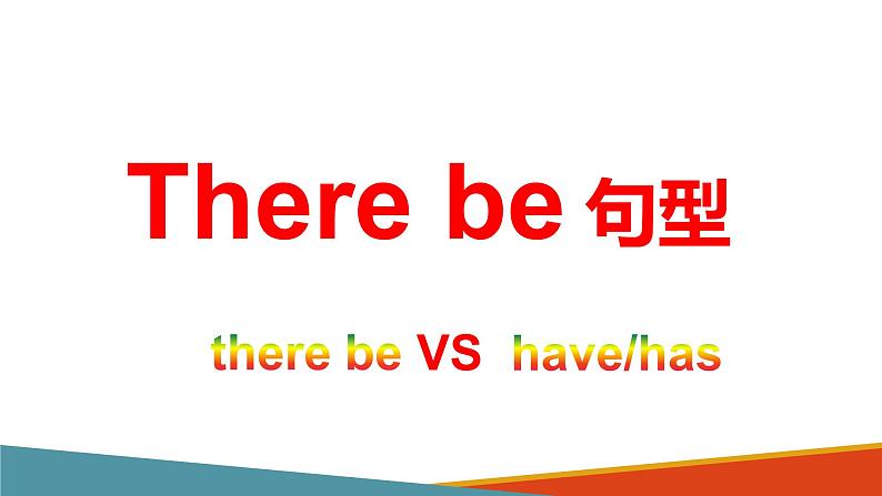 人教版高中英语必修一 There be 句型 课件第3页