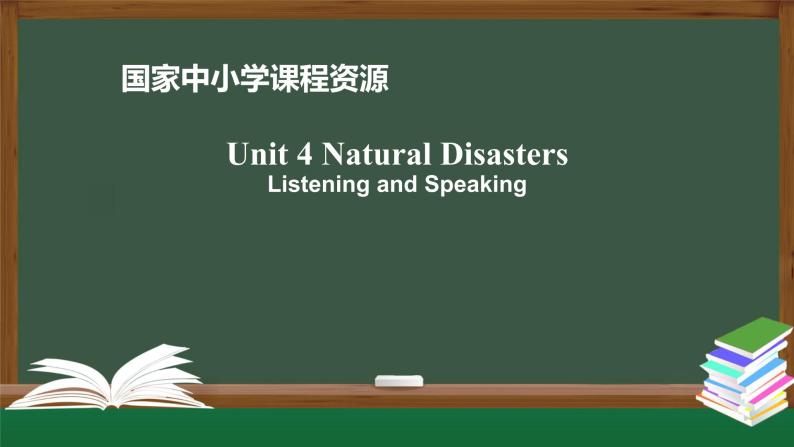 4.1高一【英语(人教版)】Unit4 Natural Disasters Listening and Speaking-课件01