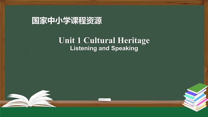 1.1高一【英语(人教版)】Unit1 Cultural Heritage Listening and Speaking-课件第1页