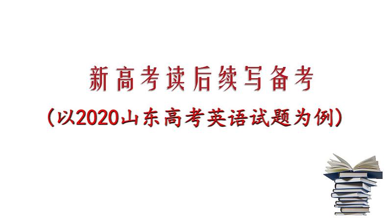 专题17 读后续写备考指导1:适用山东卷,新高考卷 课件PPT第1页