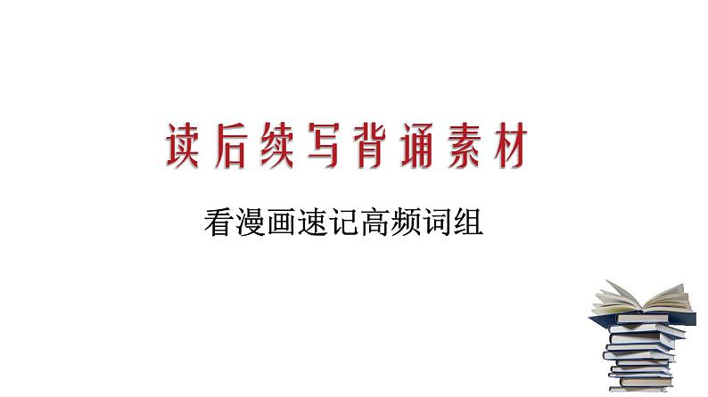 专题16 读后续写背诵素材:漫画背高频词组 课件PPT第1页