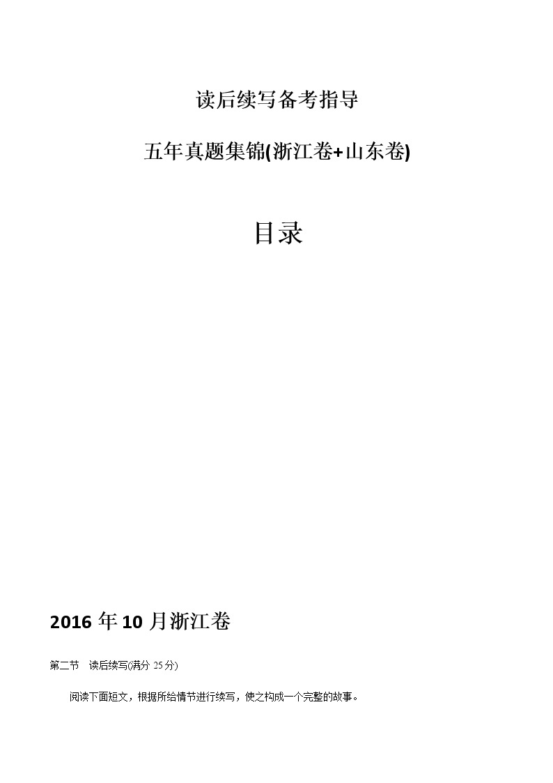 专题19 读后续写备考指导3：高考五年真题集锦（浙江卷与山东卷 2016年-2021年1月） 教案01