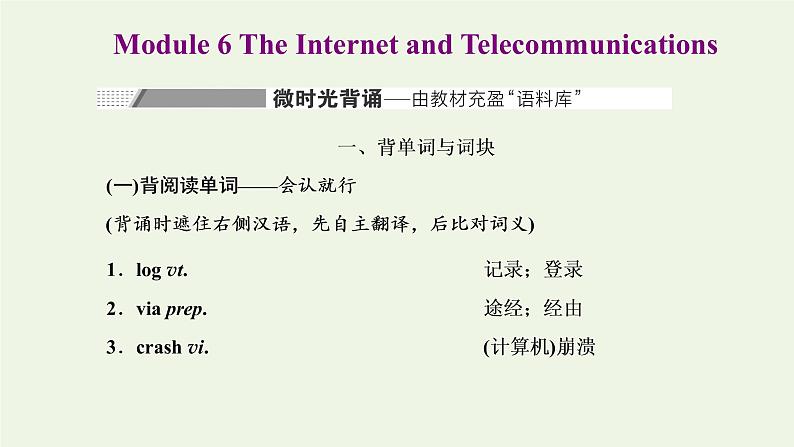 外研版高考英语必修1二轮复习Module6TheInternetandTelecommunications课件+学案+训练01