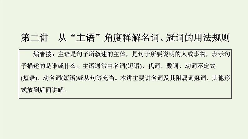新人教版高考英语一轮复习句子成分下的语法第二讲从“主语”角度释解名词冠词的用法规则课件第1页