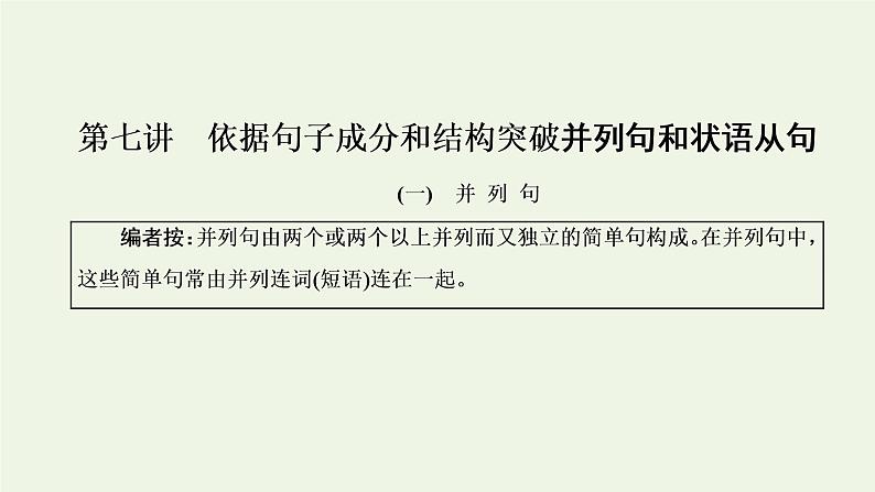 新人教版高考英语一轮复习句子成分下的语法第七讲依据句子成分和结构突破并列句和状语从句课件第1页
