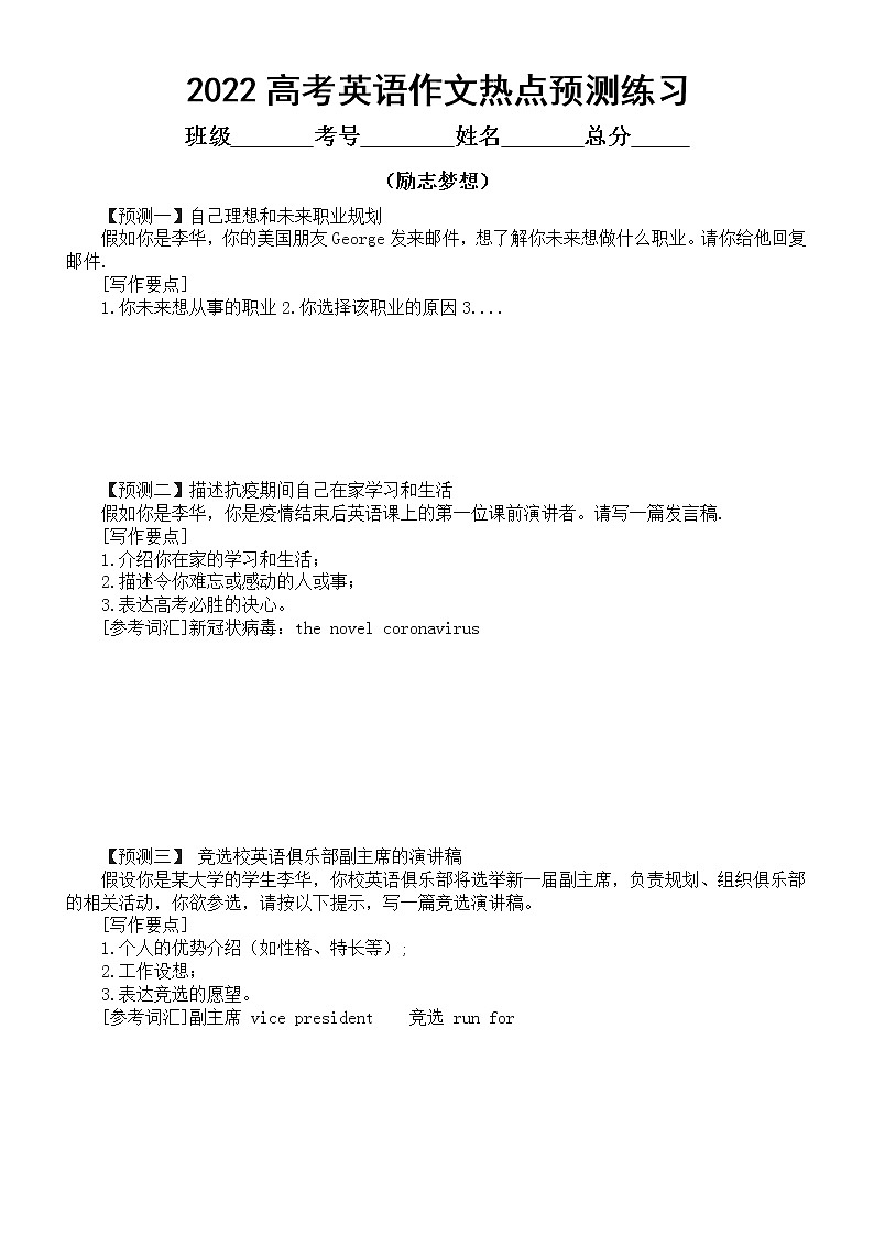 高中英语2022高考作文热点预测练习二(励志梦想和环保节能)(共八篇,附参考范文)第1页
