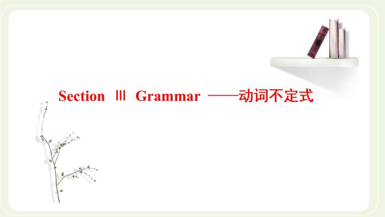 北师大版高中英语必修第一册UNIT1LIFECHOICESSectionⅢGrammar__动词不定式课件+学案01