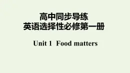 譯林版高中英語選擇性必修第一冊Unit1FoodmattersS1課件+課后練習(xí)