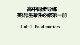 譯林版高中英語選擇性必修第一冊Unit1FoodmattersS2課件+課后練習(xí)