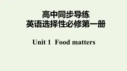 譯林版高中英語選擇性必修第一冊Unit1FoodmattersS3&S4課件+課后練習(xí)
