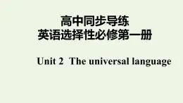 譯林版高中英語選擇性必修第一冊Unit2TheUniversalLanguageS1課件+課后練習(xí)