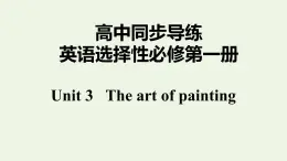 譯林版高中英語選擇性必修第一冊Unit3TheartofpaintingS2課件+課后練習(xí)