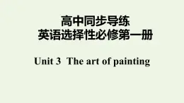 譯林版高中英語選擇性必修第一冊Unit3TheartofpaintingS3&S4課件+課后練習(xí)