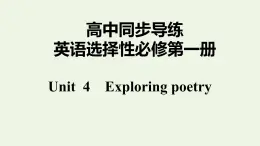 譯林版高中英語選擇性必修第一冊Unit4ExploringpoetryS1課件+課后練習(xí)