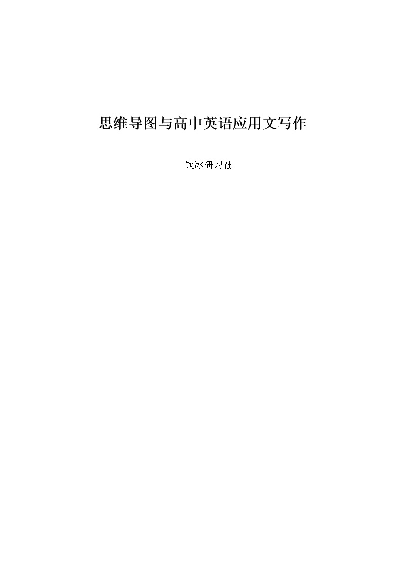 高中英语应用文写作与思维导图学案01