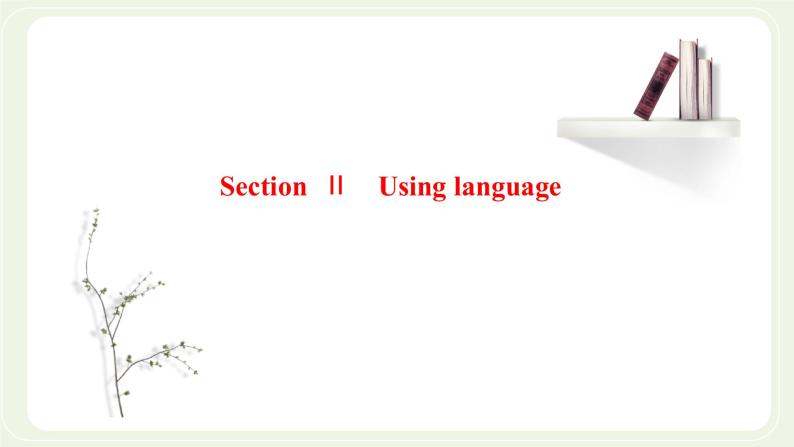 外研版高中英语必修第一册Unit2ExploringEnglishSectionⅡUsinglanguage课件+学案+单元质量检测01