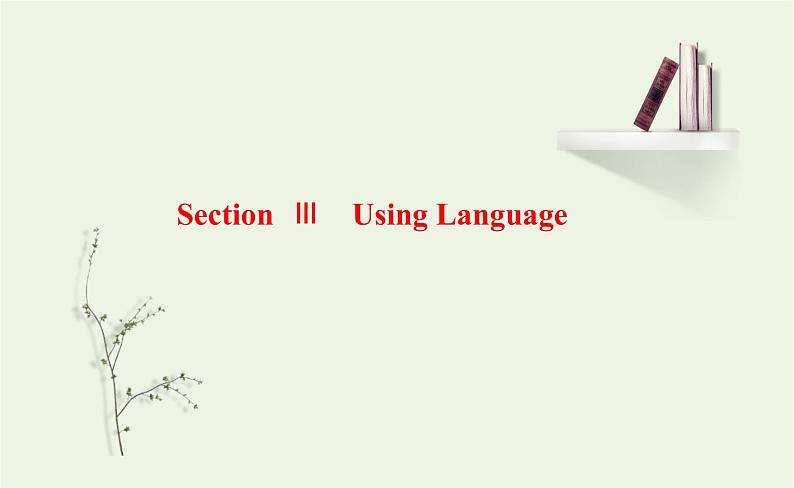新人教版高中英语选择性必修第一册UNIT3FASCINATINGPARKSSectionⅢUsingLanguage课件第1页
