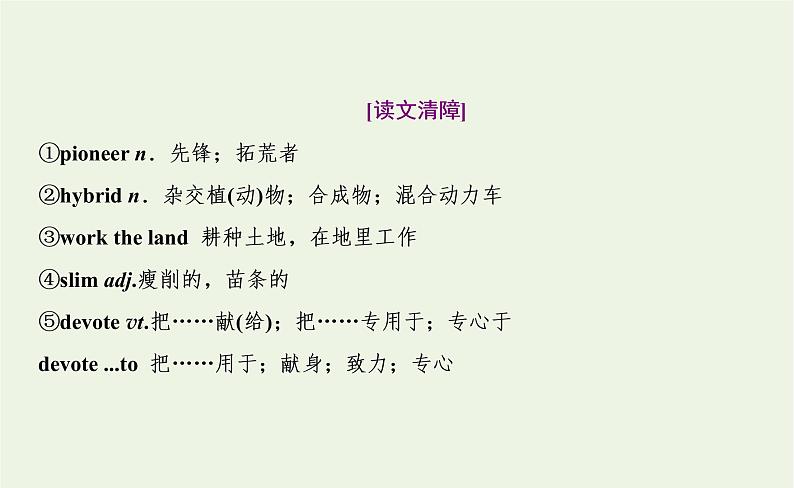 新人教版高中英语选择性必修第一册UNIT5WORKINGTHELANDSectionⅠReadingandThinking课件第8页