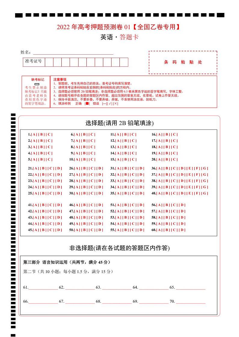 2022年高考押题预测卷01(全国乙卷专用)-英语(答题卡)第1页