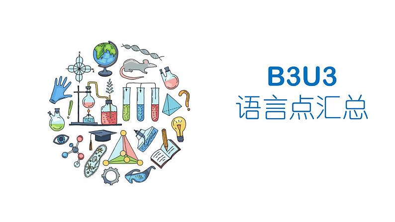 2021-2022学年高中英语外研版(2019)必修第三册:Unit3 The world of science 语言点汇总课件(33张ppt)01