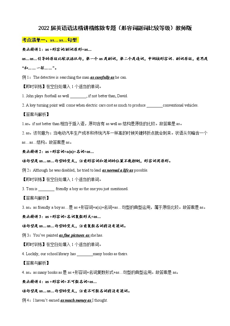 微专题--形容词副词比较等级 讲义 (考点清单+精讲+好题回顾) 2022届高考英语语法精讲精练 (教师版+学生版)教师版第1页