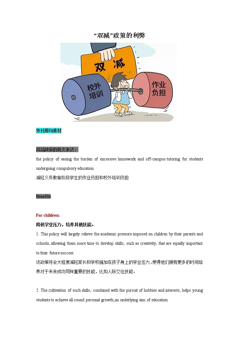 2022届高中英语外刊学习高考写作素材及话题表达积累--双减政策的利与弊(教师版)第1页