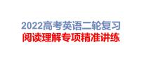 2022高考英语二轮复习 阅读理解专项精准讲练 第5讲 词句猜测题