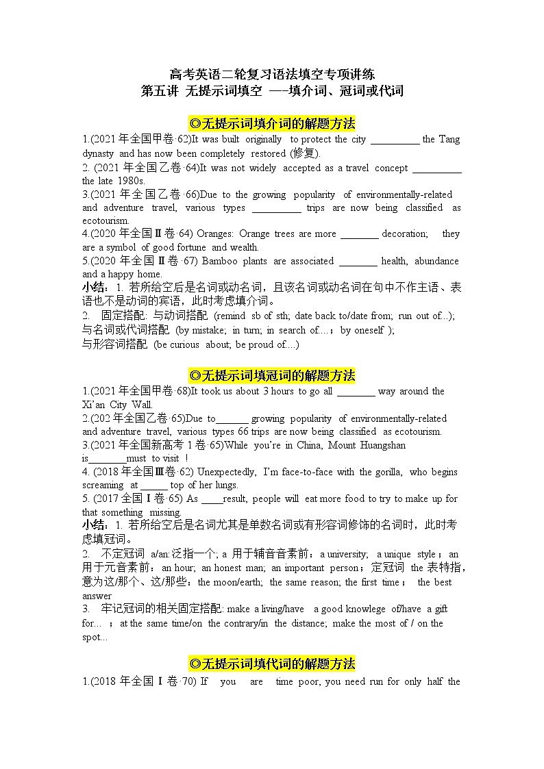 第5讲+无提示词填空+填介词、冠词和代词+2022届高考英语二轮复习+语法填空专项精准讲练讲义第1页