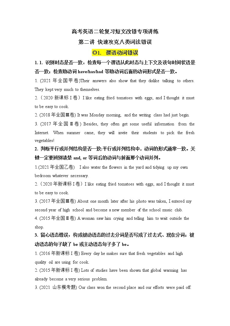 第2講+快速攻克八類詞法錯誤+2022屆高考英語二輪復習+短文改錯專項精準講練講義第1頁