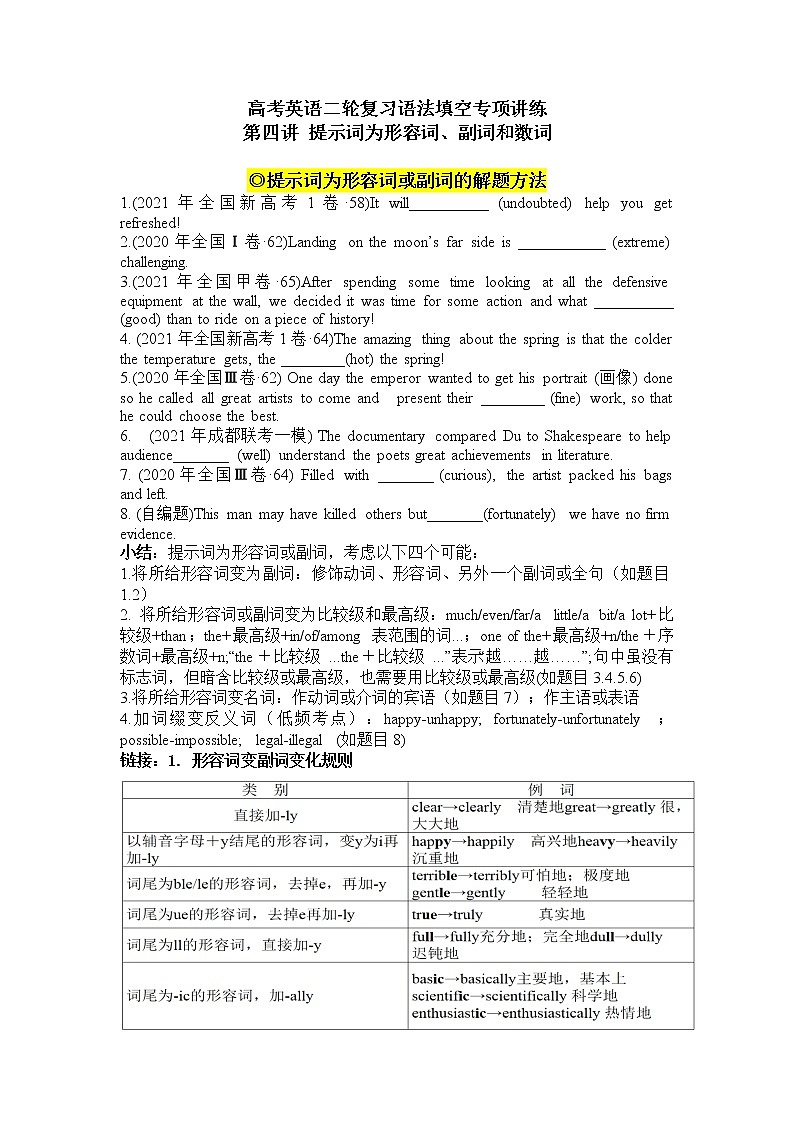 第4讲+有提示词填空+提示词为形容词、副词和数词+2022届高考英语二轮复习+语法填空专项精准讲练讲义第1页