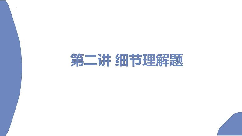 2022高考英语二轮复习 阅读理解专项精准讲练 第2讲 细节理解题第2页