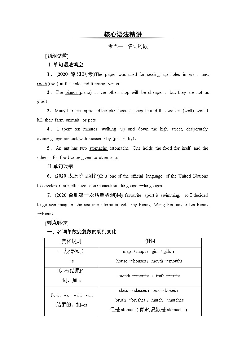 板块1 第1讲 名词和数词-2022高考英语一轮复习【名师导航】配套Word教参(外研版·老教材老高考)第2页