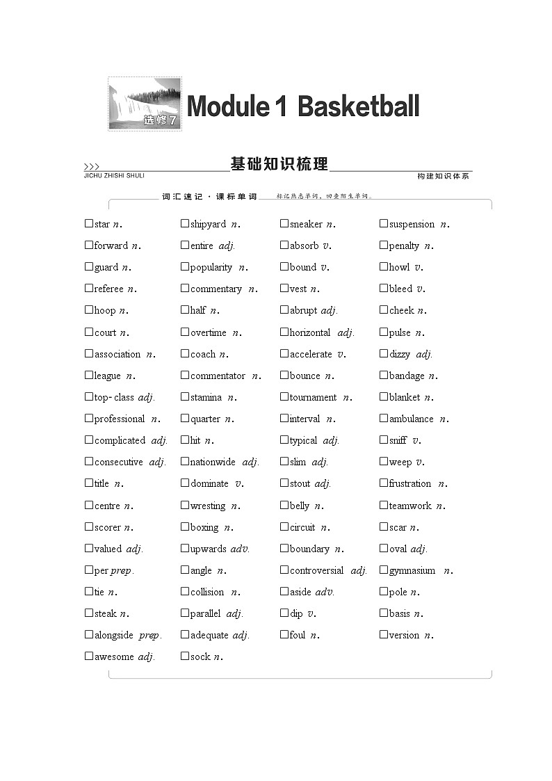 选修7 Module 1 Basketball-2022高考英语一轮复习【名师导航】配套Word教参(外研版·老教材老高考)第1页
