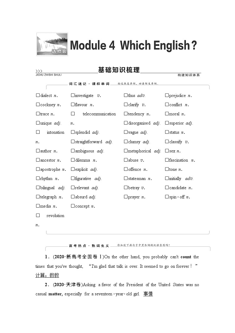 选修8 Module 4 Which English?-2022高考英语一轮复习【名师导航】配套Word教参(外研版·老教材老高考)第1页