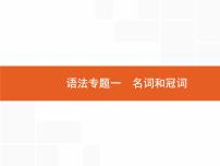 2022届高考人教版英语一轮复习课件：语法专题1名词和冠词