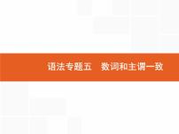 2022届高考人教版英语一轮复习课件：语法专题5数词和主谓一致