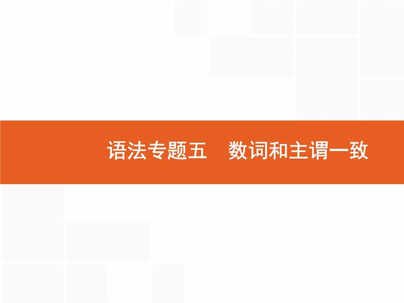 2022届高考人教版英语一轮复习课件：语法专题5数词和主谓一致01