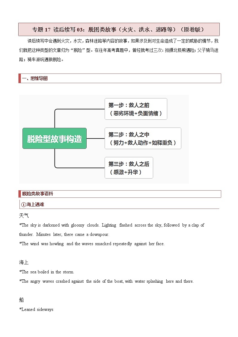 专题17 读后续写03:脱困类故事(火灾、洪水、迷路等)(原卷版)第1页