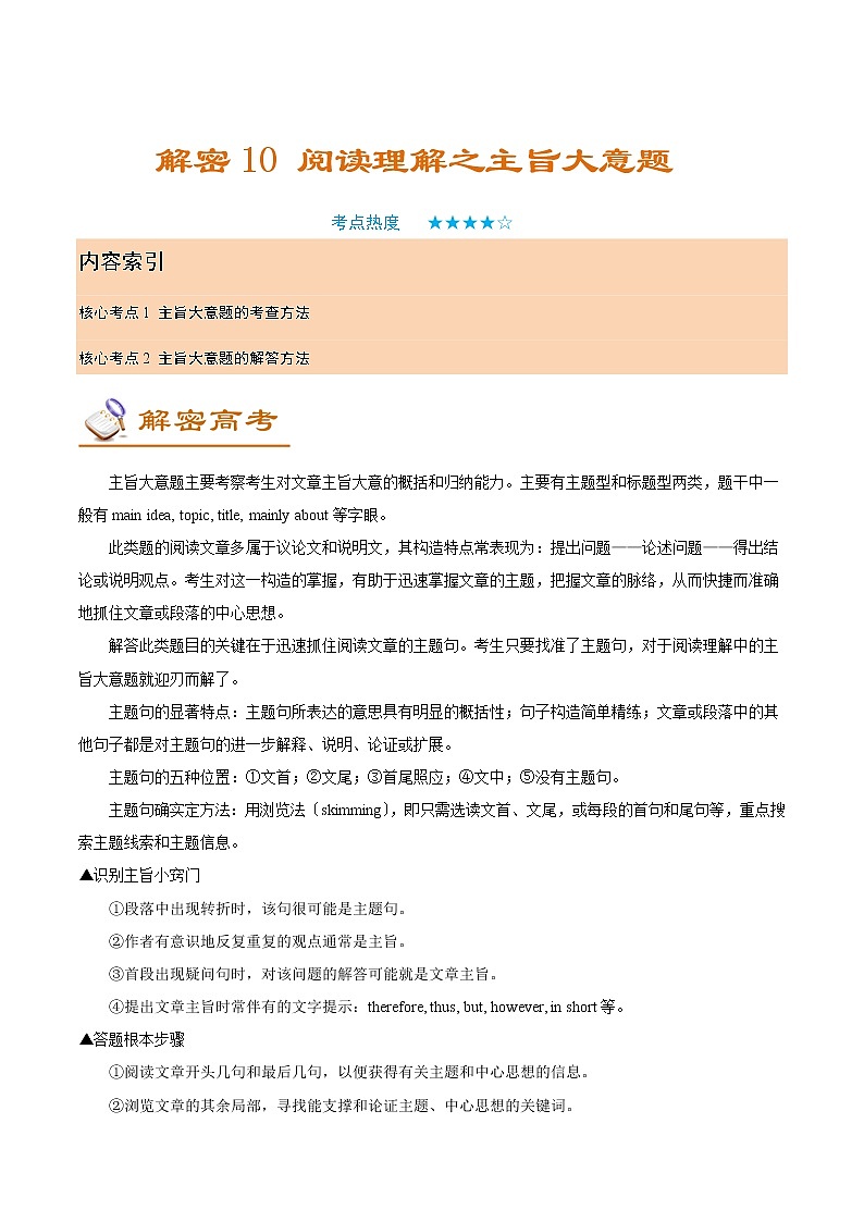 解密10 阅读理解之主旨大意题(讲义)-【高频考点解密】2022年高考英语二轮复习讲义+分层训练(浙江专用)第1页
