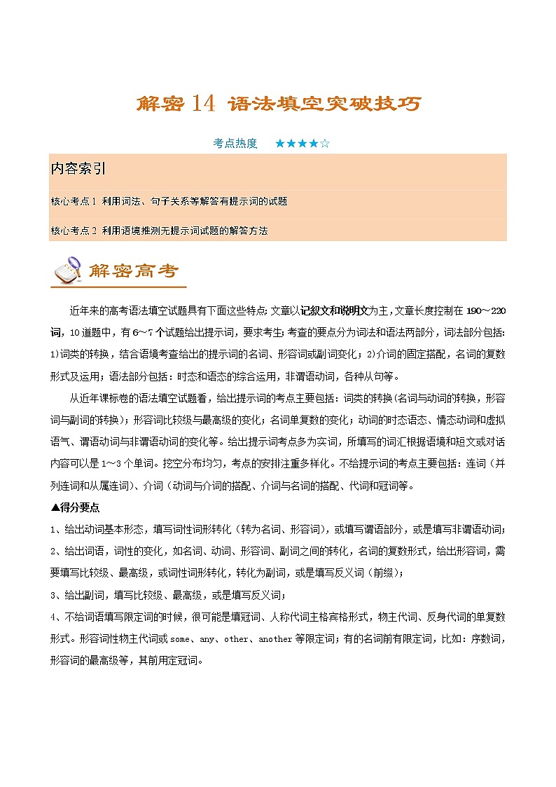 解密14 语法填空突破技巧(讲义)-【高频考点解密】2022年高考英语二轮复习讲义+分层训练(浙江专用)第1页