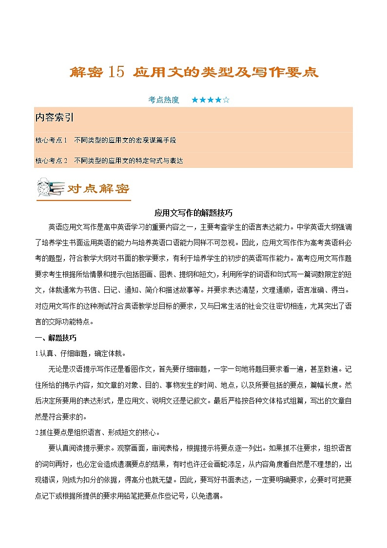 解密15 应用文的类型及写作要点(讲义)-【高频考点解密】2022年高考英语二轮复习讲义+分层训练(浙江专用)第1页