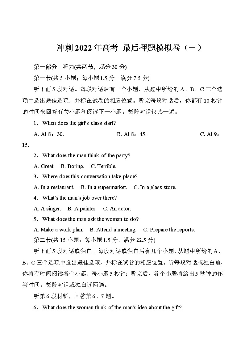 冲刺2022年高考 最后押题模拟卷(一)(原卷)第1页