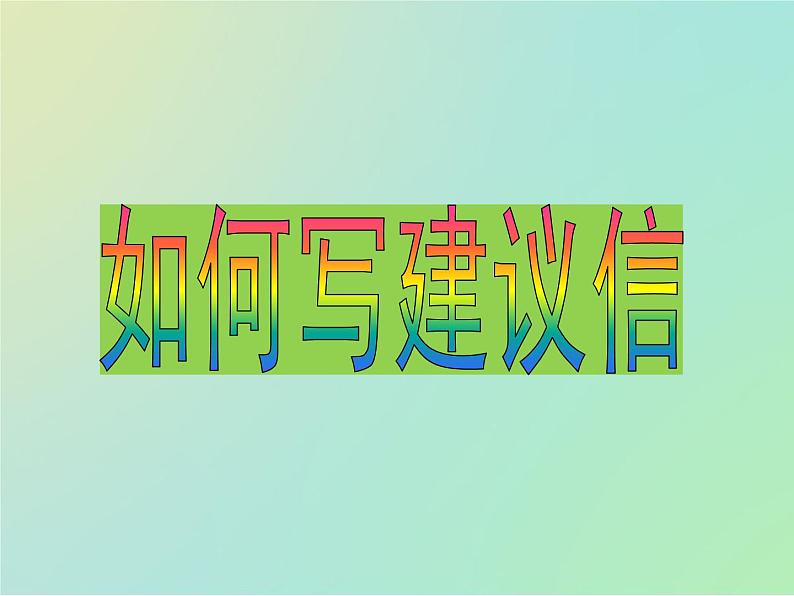 专题14如何写建议信(课件)-冲刺2022年高考作文满分解题指导课件第1页