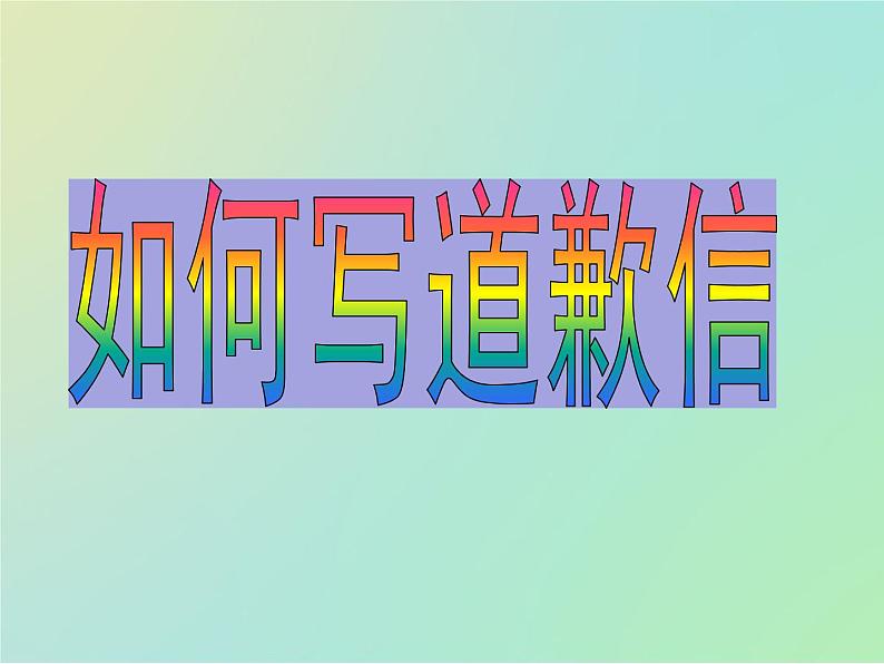 专题7如何写道歉信(课件)-冲刺2022年高考作文满分解题指导课件第1页