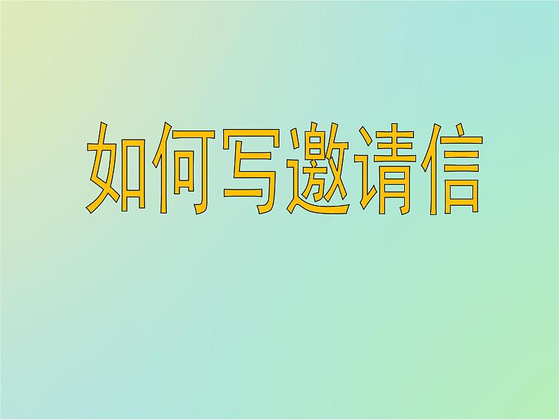 专题11如何写邀请信(课件)-冲刺2022年高考作文满分解题指导课件第1页