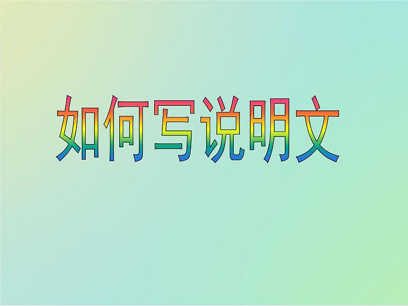 专题9如何写说明文(课件)-冲刺2022年高考作文满分解题指导课件第1页