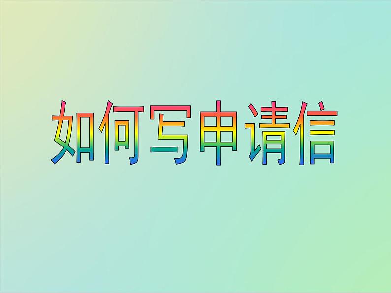 专题8如何写申请信(课件)-冲刺2022年高考作文满分解题指导课件第1页
