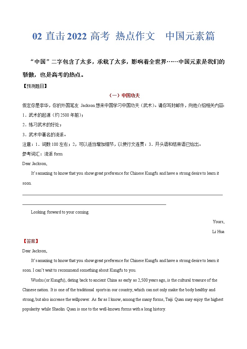 热点02 中国元素篇-2022年高考英语作文热点押题预测冲刺第1页
